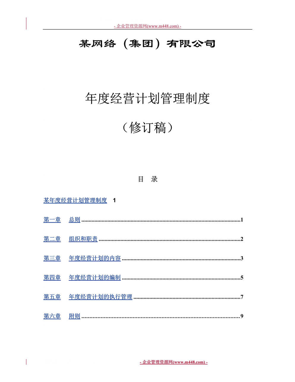 “某网络集团公司年度经营计划管理制度(12页)”第1页图片