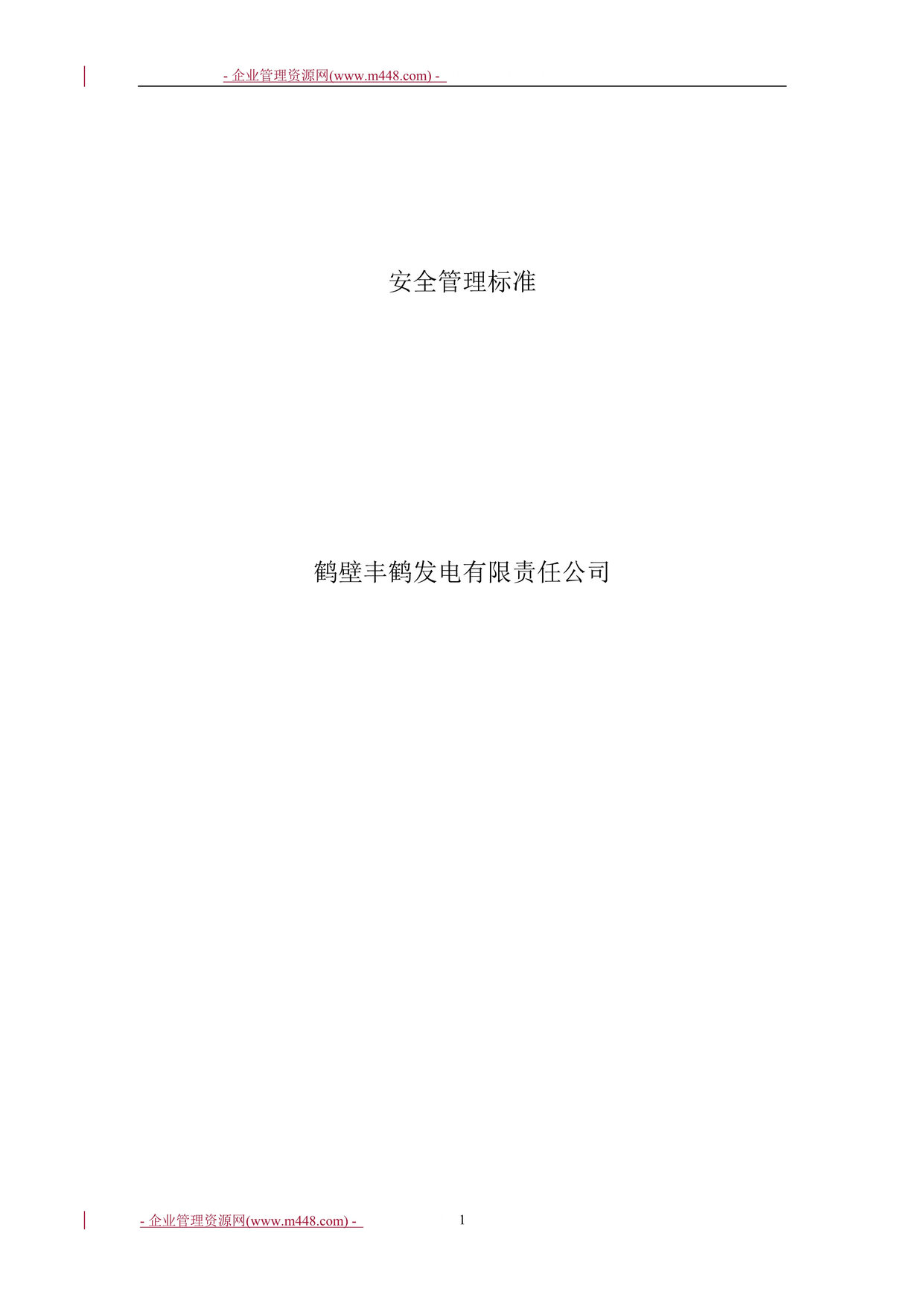 “鹤壁丰鹤发电有限公司安全管理标准全套(139页).rar”第1页图片