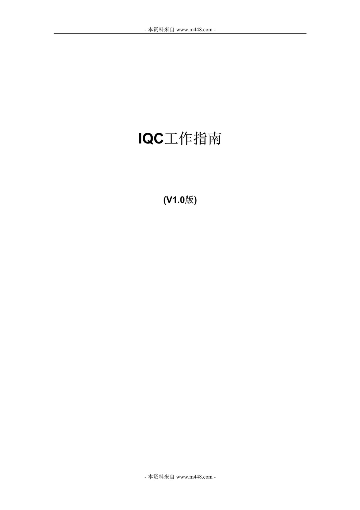 “某制造型企业来料检验IQC工作指南(手册)(23页).rar”第1页图片