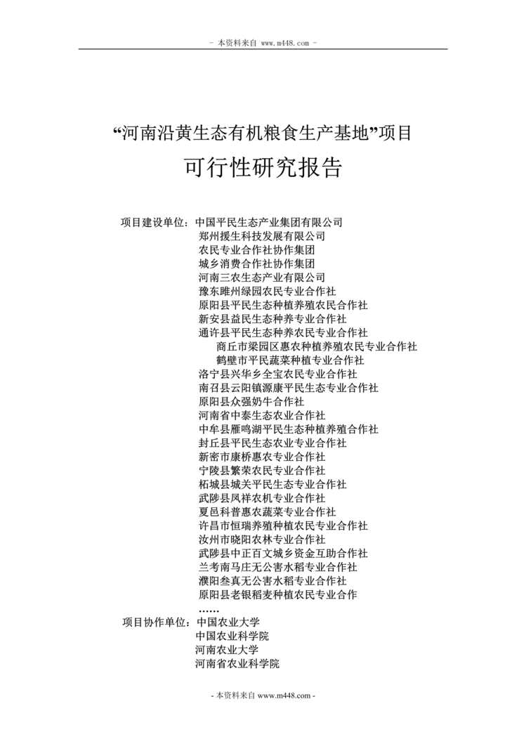 “某年河南沿黄生态有机粮食生产基地项目可行性研究报告(62页)”第1页图片