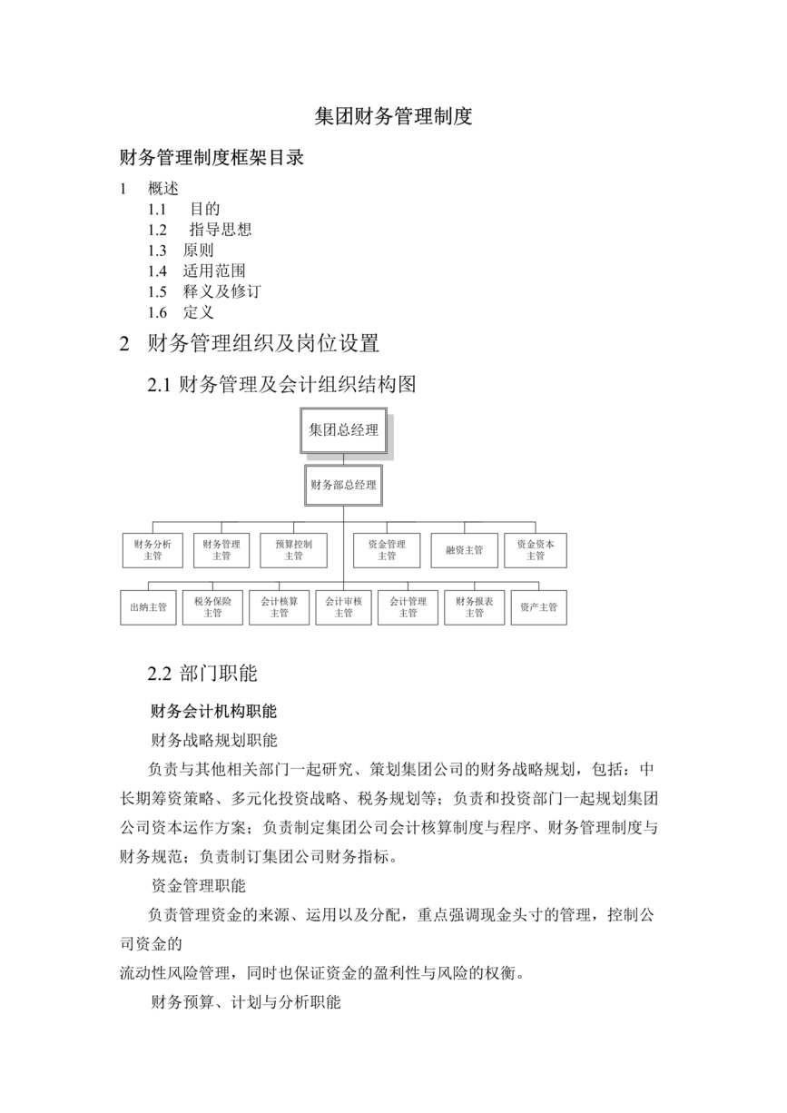 “某超大型集团整体财务管理制度(45页).rar”第1页图片