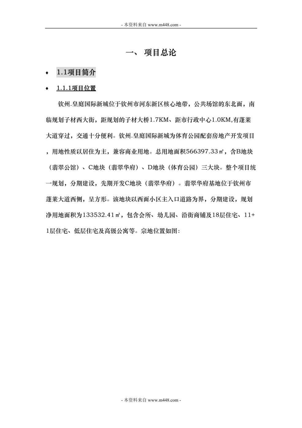 “钦州市皇庭翡翠华府住宅及高级公寓项目可行性研究报告(66页).rar”第1页图片