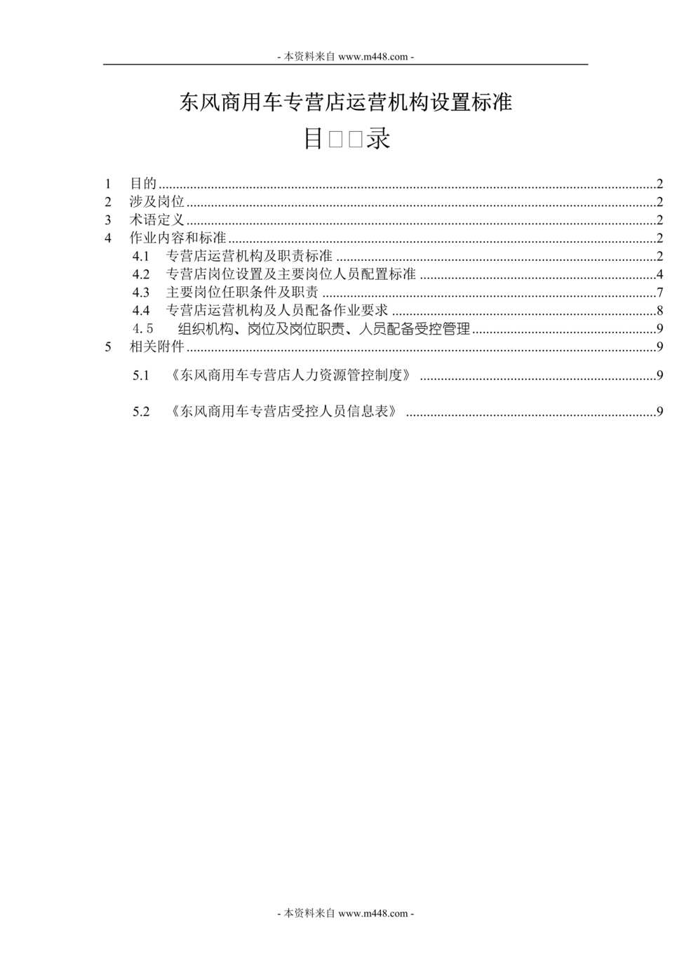 “东风商用汽车专营店运营机构设置标准(doc).rar”第1页图片