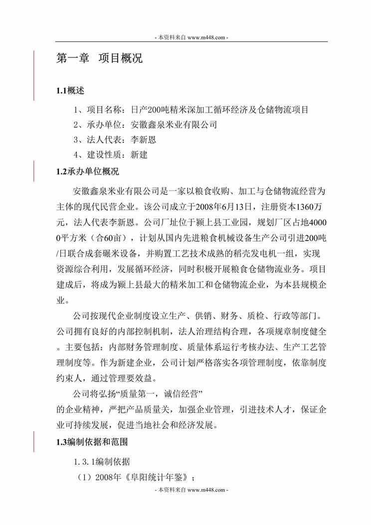 “鑫泉米业公司日产200吨精米深加工循环经济及仓储物流项目可行性研究报告(73页).rar”第1页图片