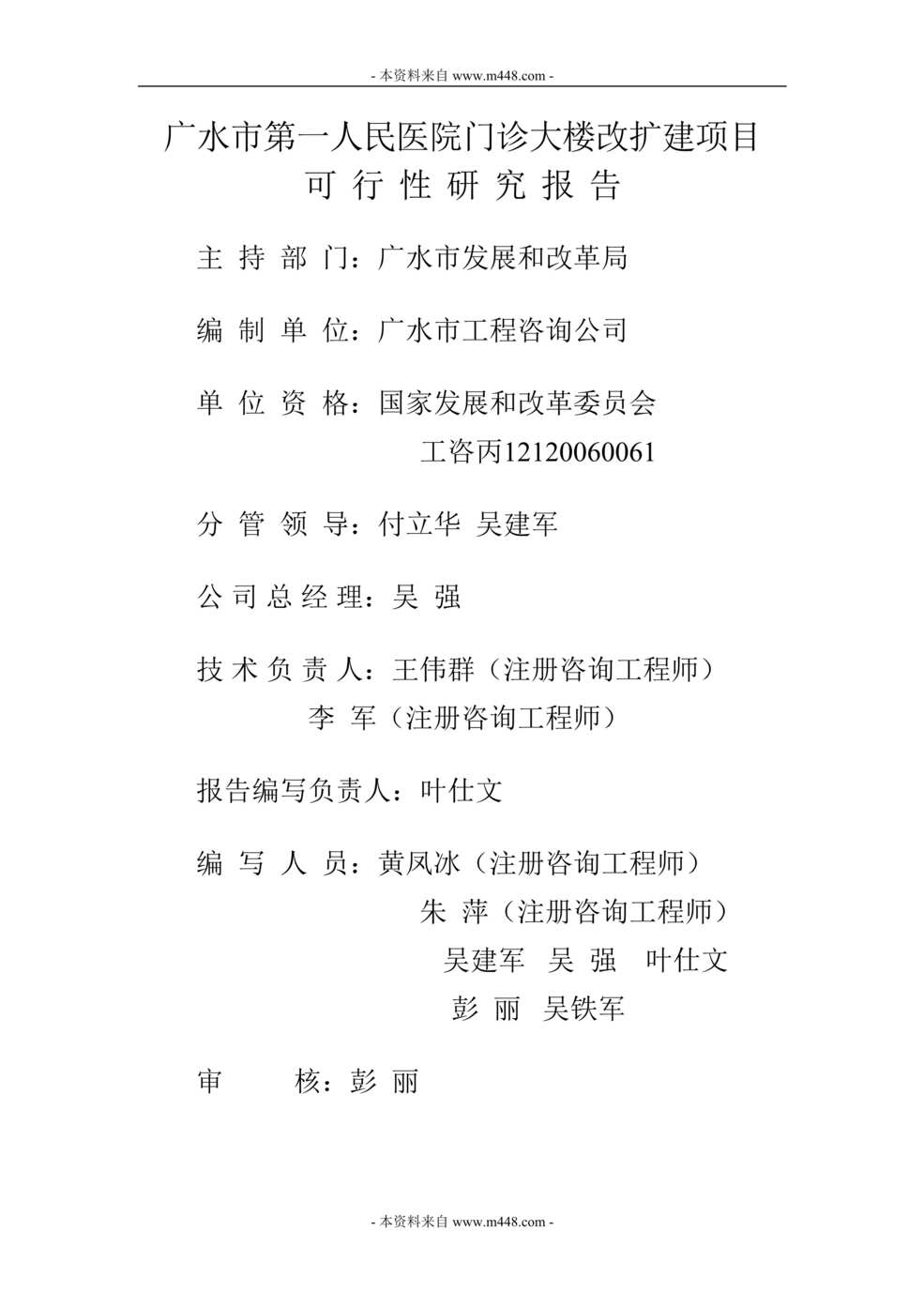 “广水市第一人民医院门诊大楼改扩建项目可行性研究报告(68页).rar”第1页图片