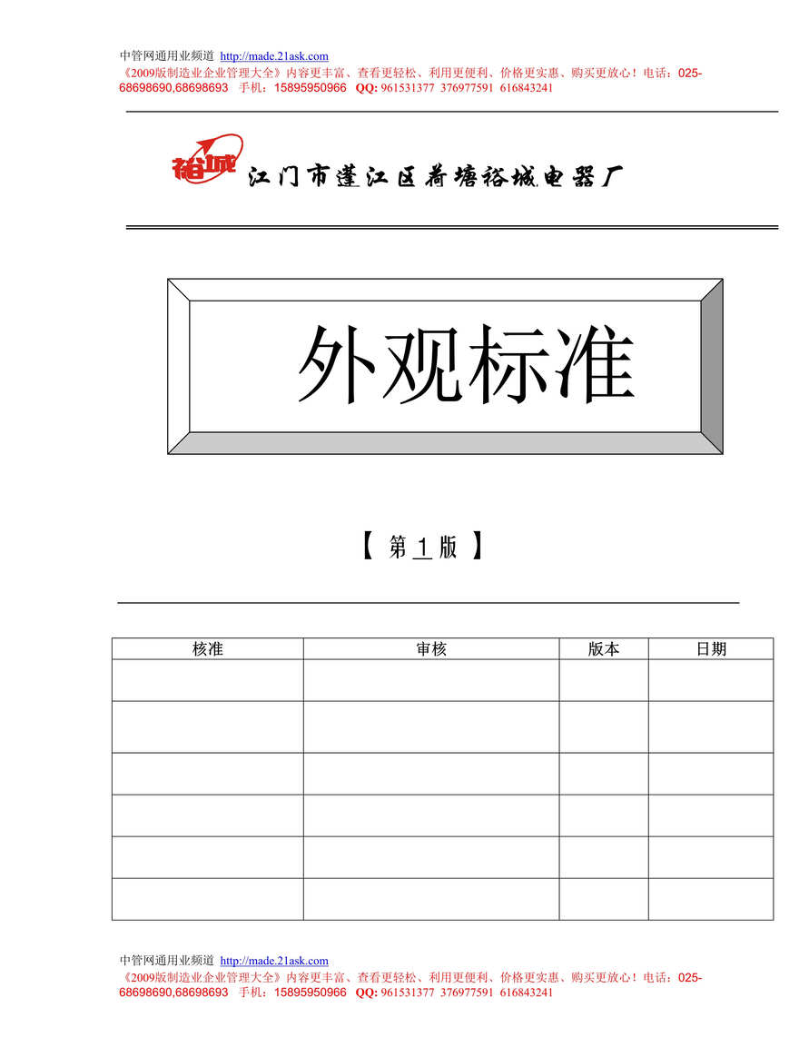 “江门市蓬江区荷塘裕城电器厂产品外观检测标准(18页).rar”第1页图片