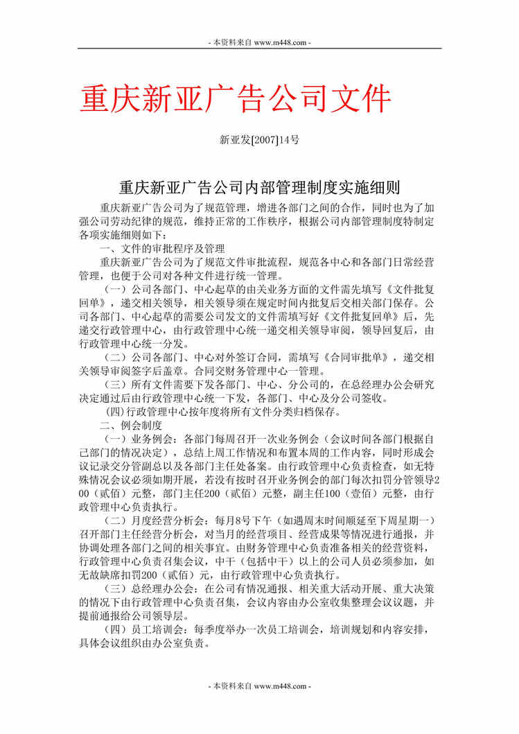 “重庆新亚广告公司内部管理制度实施细则(doc).rar”第1页图片