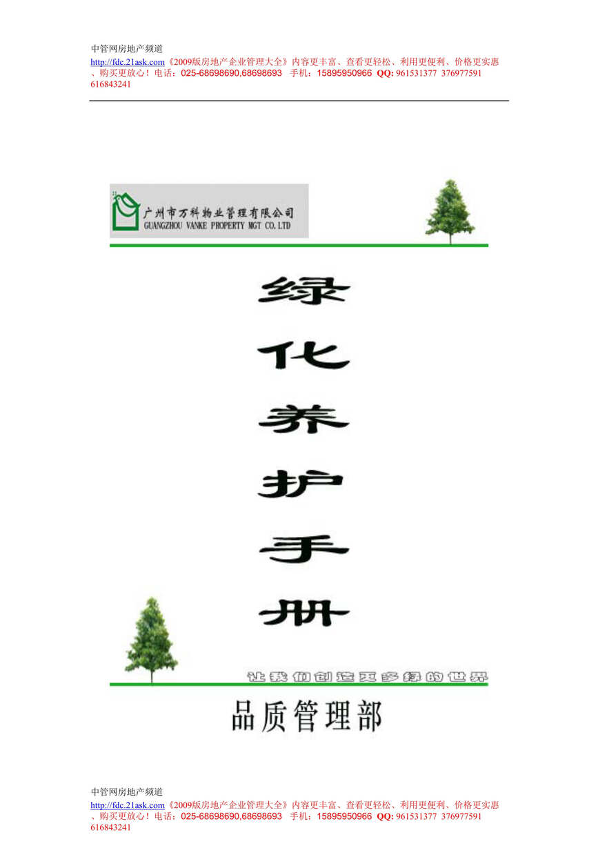 “广州万科物业公司品质管理部绿化养护手册(70页).rar”第1页图片