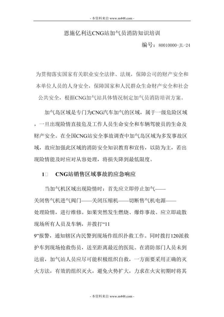 “恩施亿利达CNG汽车加气站加气员消防知识培训方案(doc).rar”第1页图片