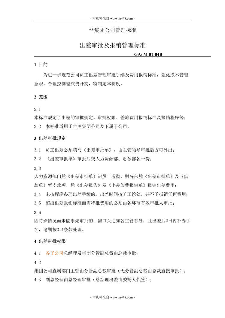 “出差审批及报销管理标准_某集团公司管理标准(doc).rar”第1页图片