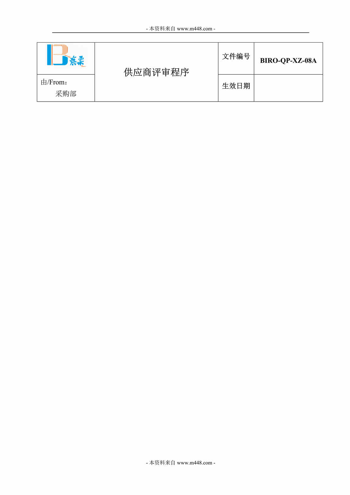 “滨柔日用品公司供应商评审工作程序(doc).rar”第1页图片