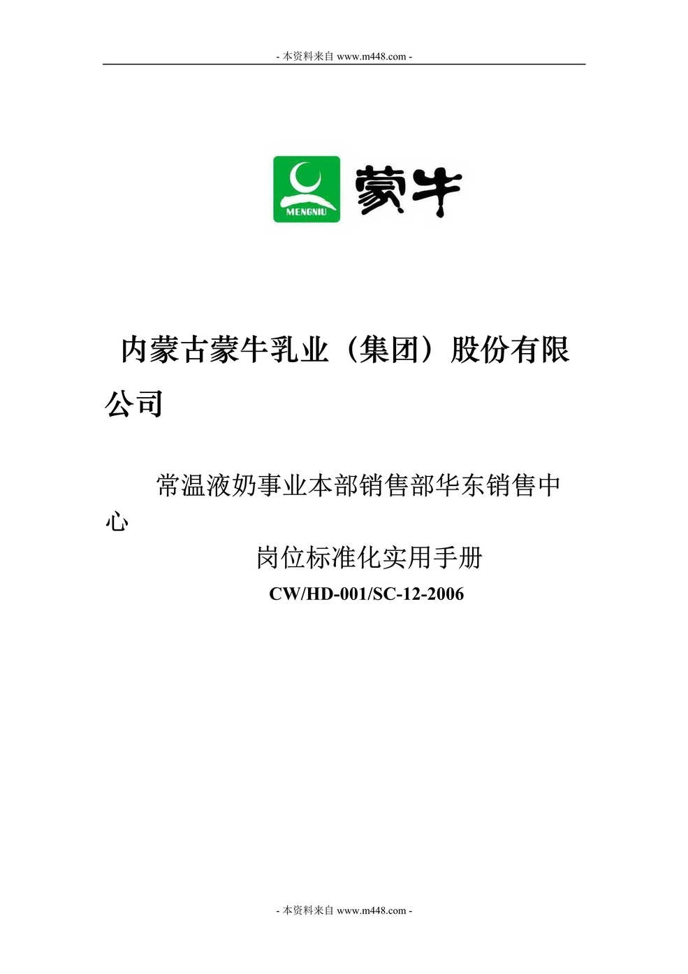 “内蒙古蒙牛乳业常温液奶事业本部销售部华东销售中心岗位标准化实用手册(55页).rar”第1页图片