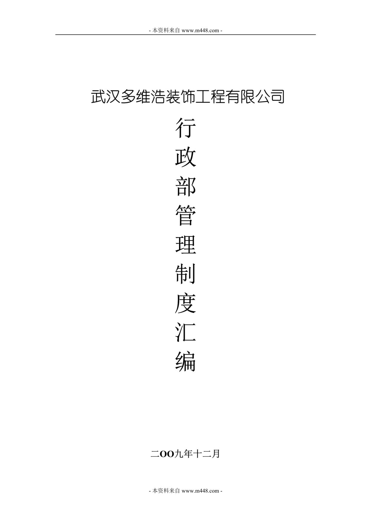 “武汉多维浩装饰装修工程公司行政部管理制度汇编(38页).rar”第1页图片