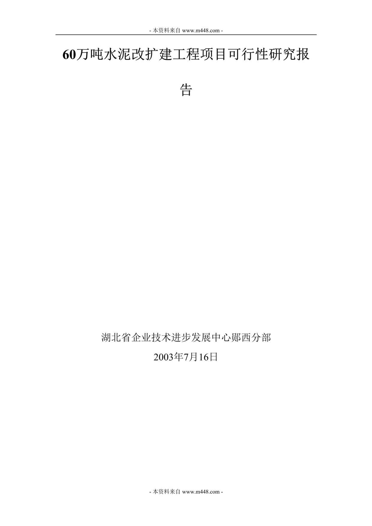 “湖北省双柏公司年产60万吨水泥改扩建工程项目可行性研究报告(31页)”第1页图片