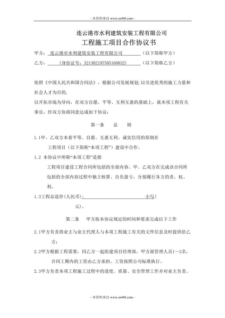 “连云港市水利建筑安装工程公司工程施工项目合作协议书(doc).rar”第1页图片