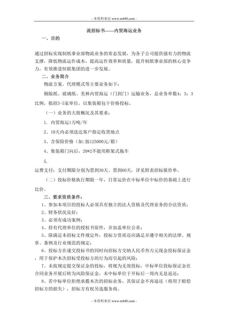 “制纸事业部营销公司物流招标书-内贸海运业务(doc).rar”第1页图片