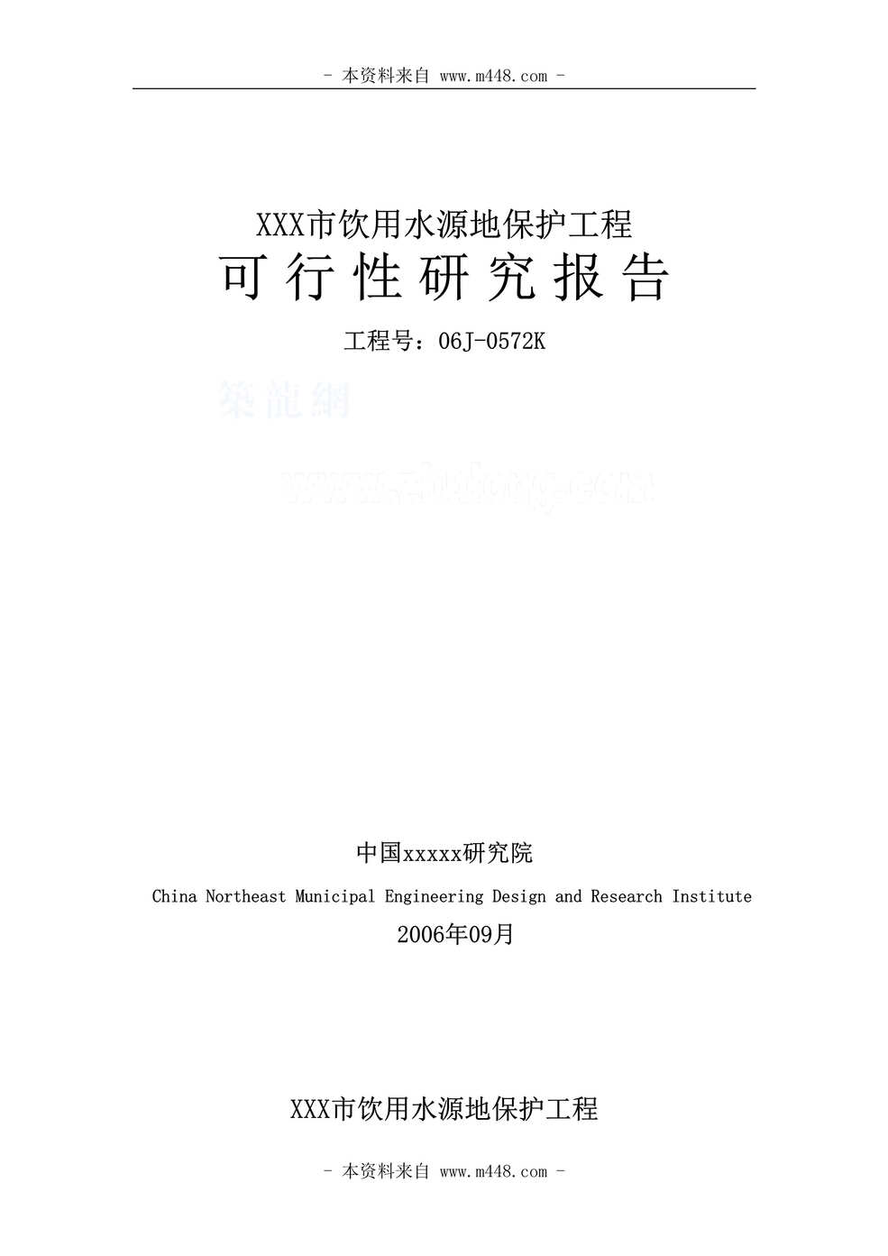 “某市饮用水源地保护工程可行性研究报告(64页).rar”第1页图片