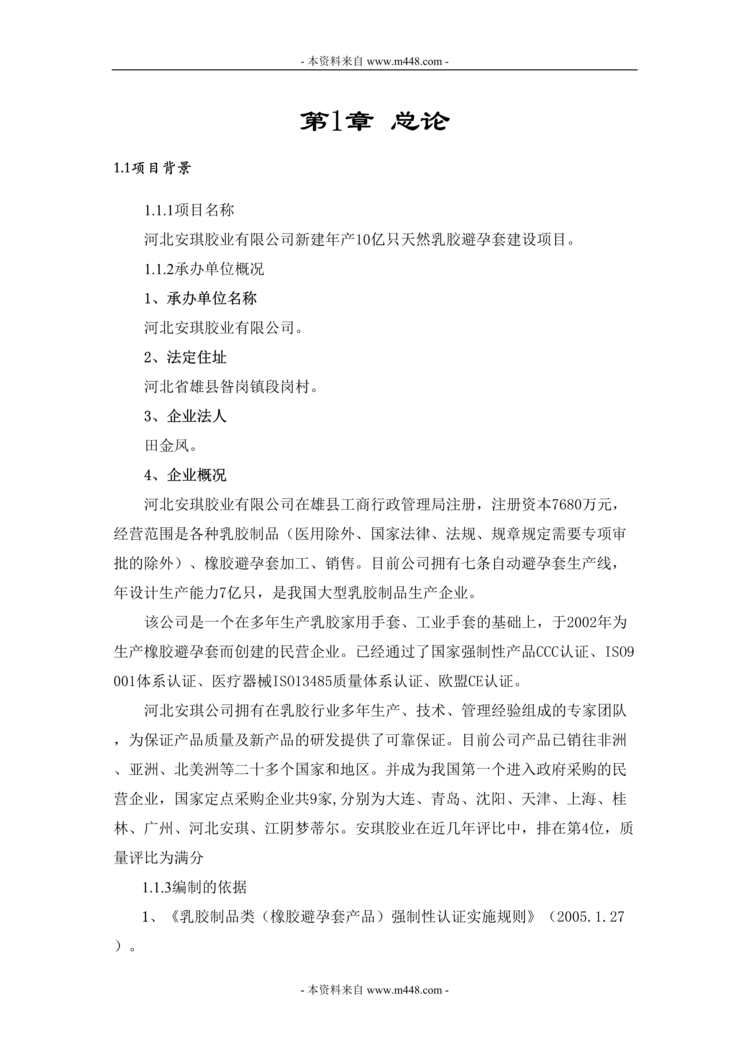 “河北安琪胶业公司年产10亿只天然乳胶避孕套建设项目可行性报告(66页)”第1页图片