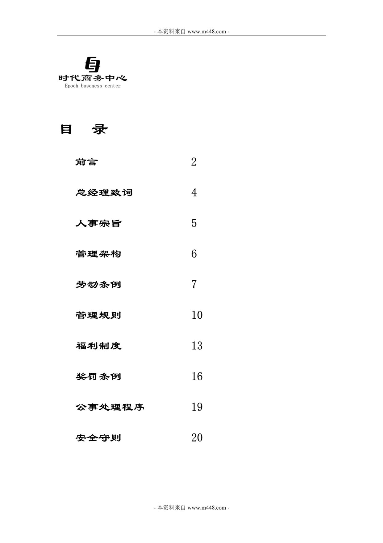 “时代投资公司商务中心员工手册(24页).rar”第1页图片