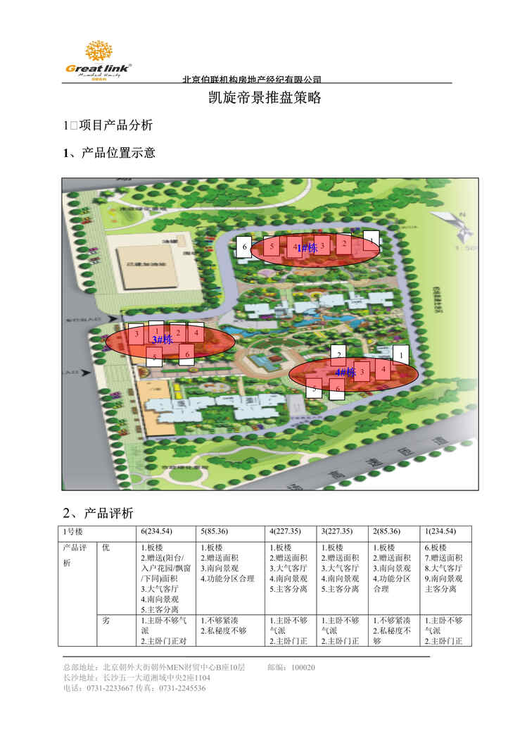 “伯联机构长沙凯旋帝景项目推货策略12DOC10月”第1页图片