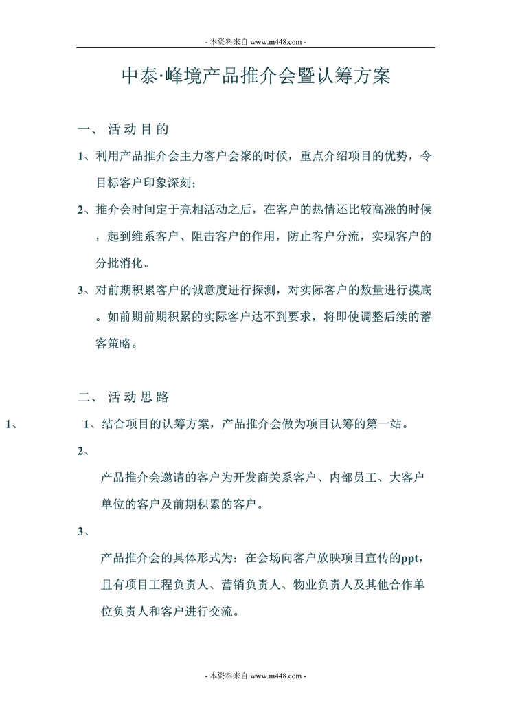 “中泰房地产峰境产品推介会暨认筹策划方案(doc).rar”第1页图片