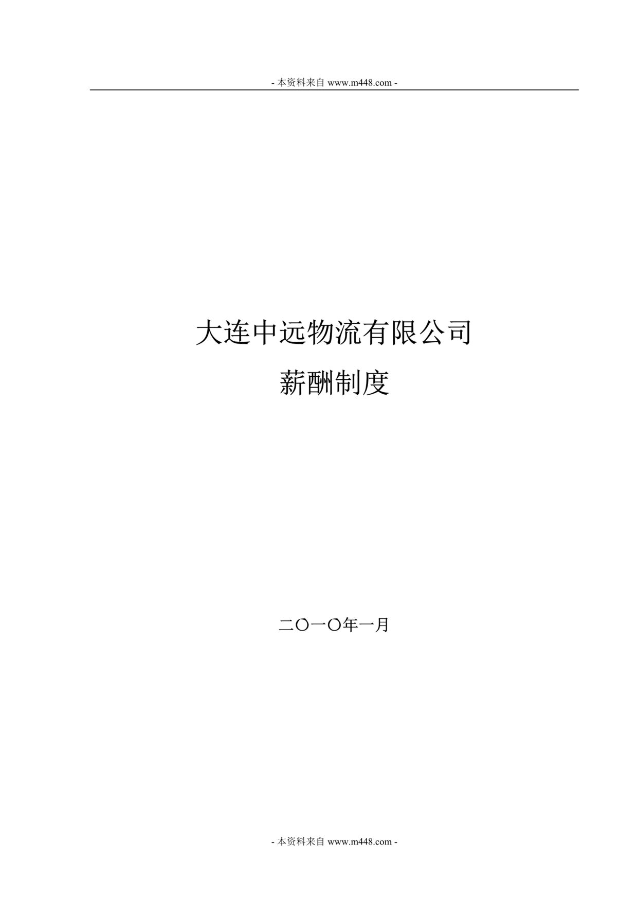 “大连某物流有限公司薪酬管理制度(doc).rar”第1页图片