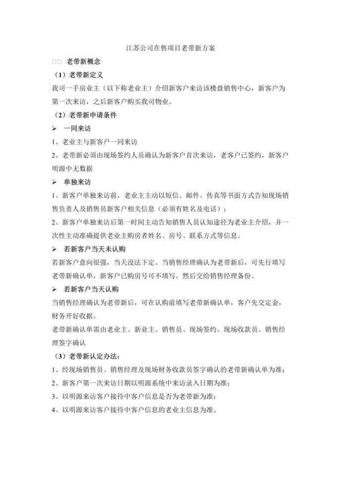 “江苏公司在售项目老带新方案DOC”第1页图片