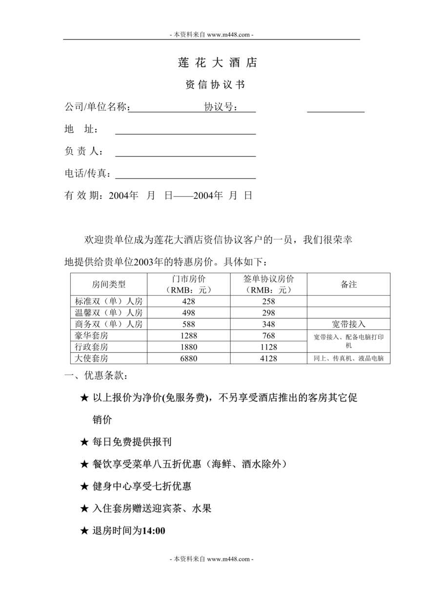 “莲花大酒店资信协议书(doc).rar”第1页图片