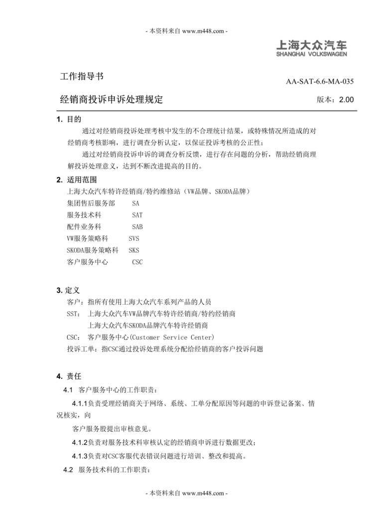 “上海大众汽车经销商投诉申诉处理规定(doc).rar”第1页图片