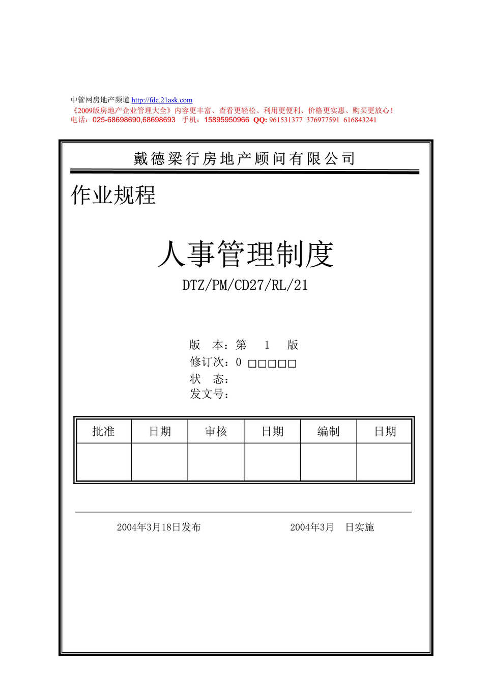 “戴德梁行房地产顾问公司人力资源管理制度(29页).rar”第1页图片