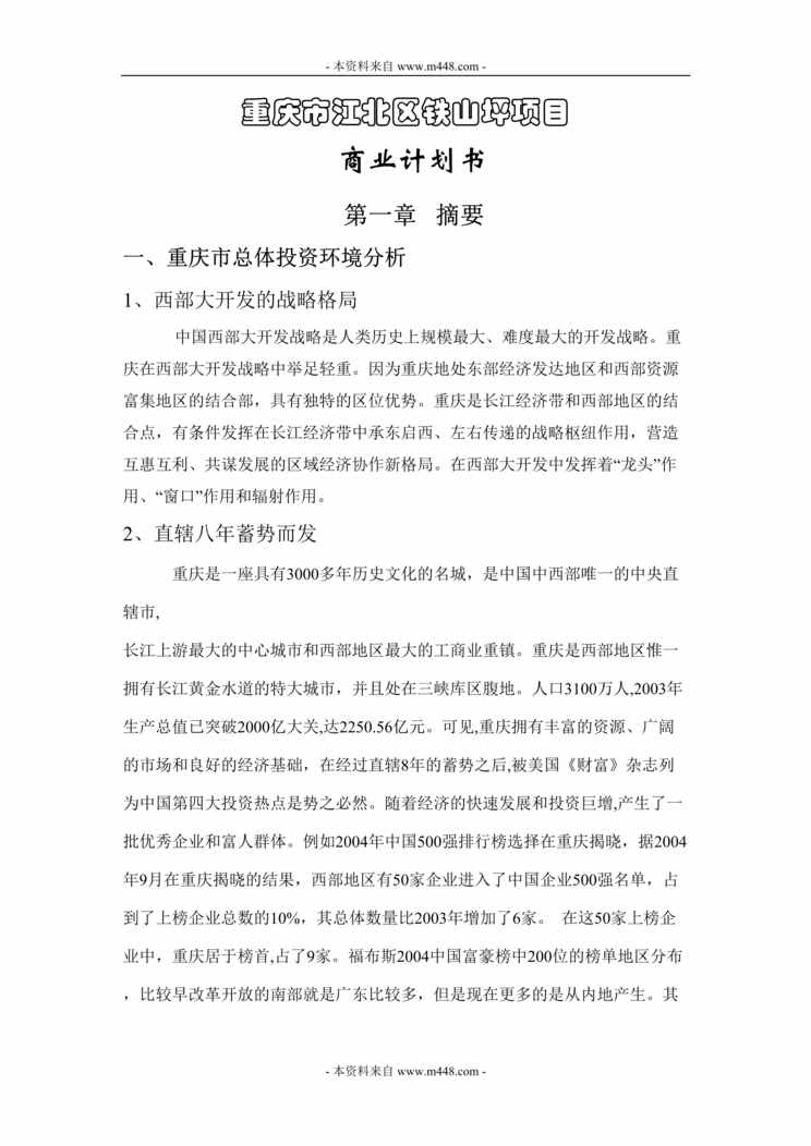 “重庆市江北区铁山坪顶级别墅项目商业计划书(48页).rar”第1页图片