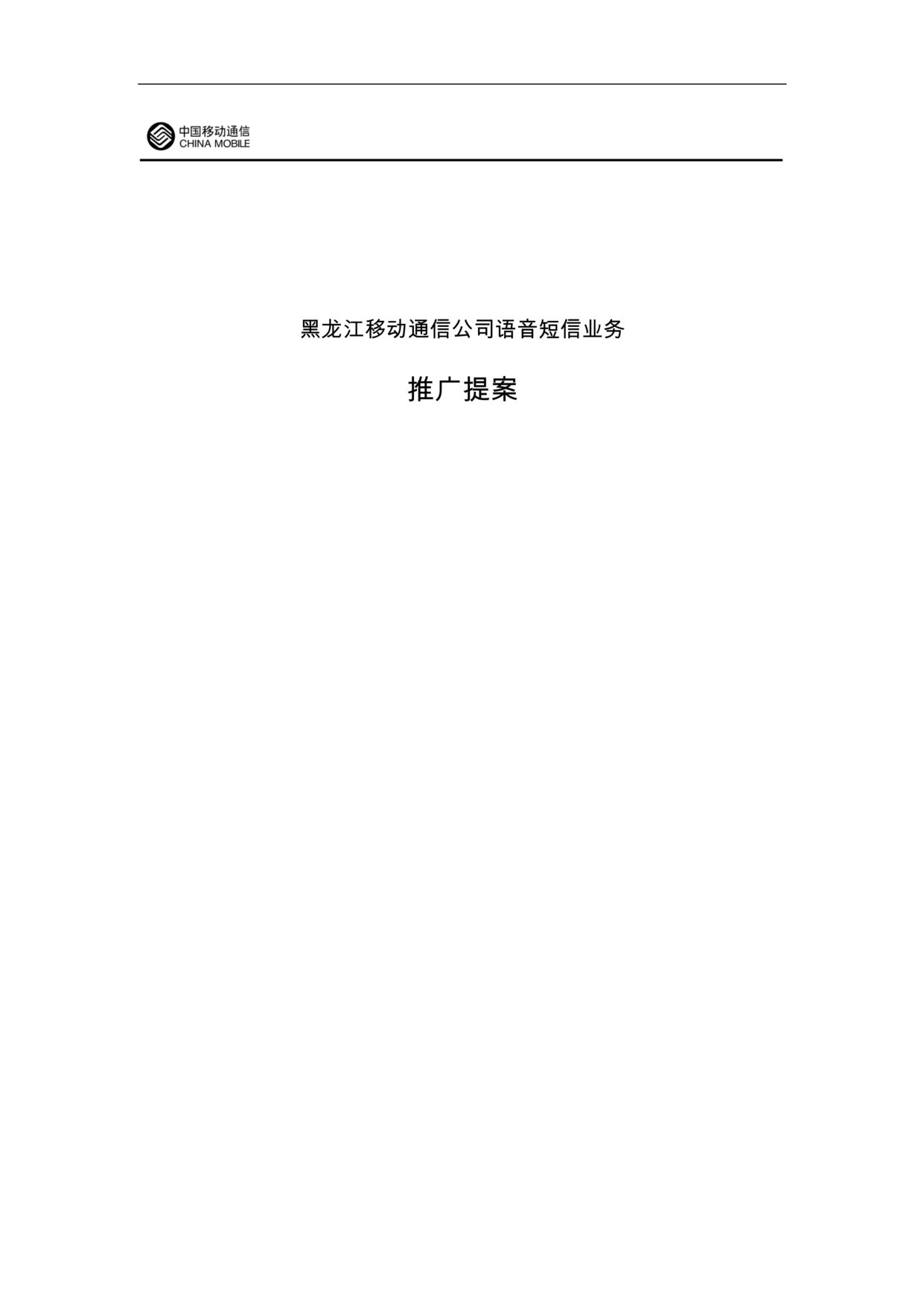 “神笔画业广告公司移动语音短信推广策划方案_DOC”第1页图片