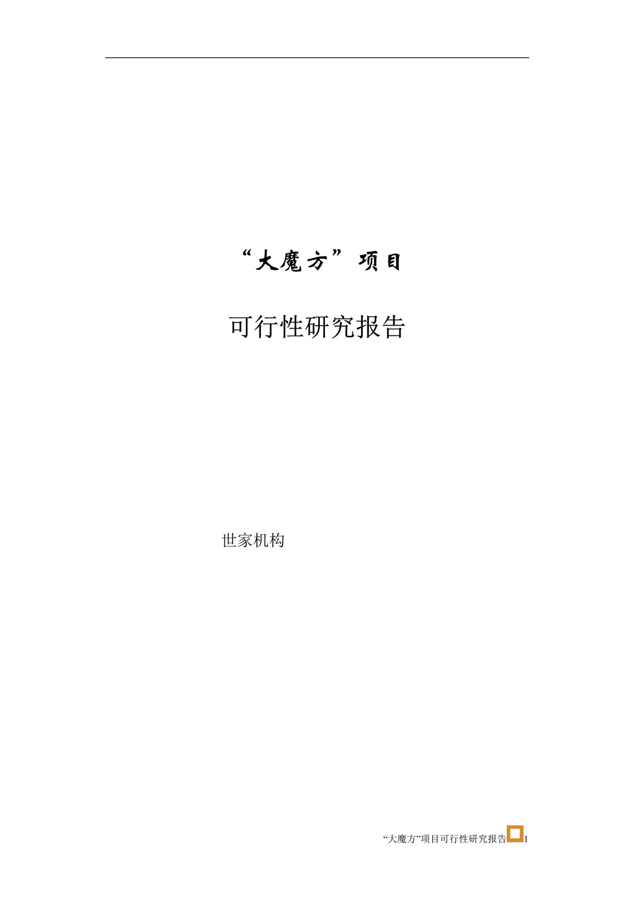 “四川成都大魔方项目可行性研究报告138页世家机构”第1页图片