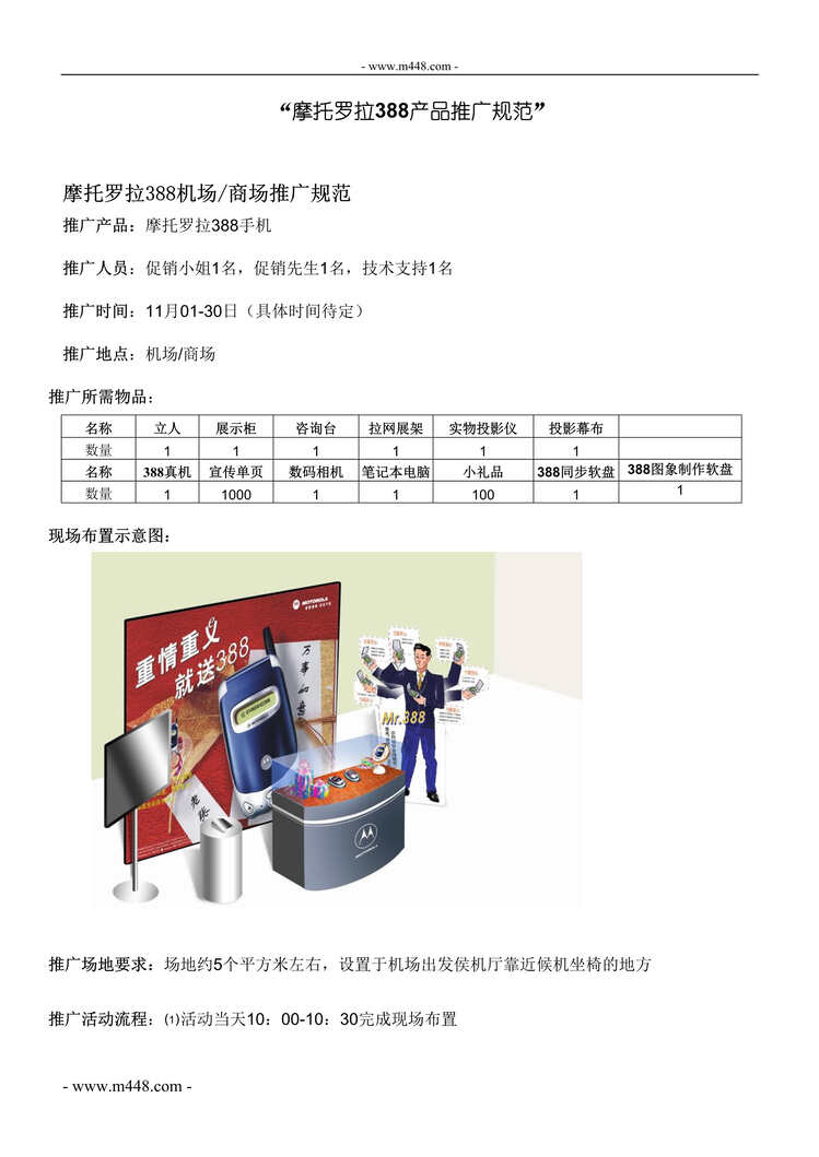 “摩托罗拉388手机产品推广规范_DOC”第1页图片