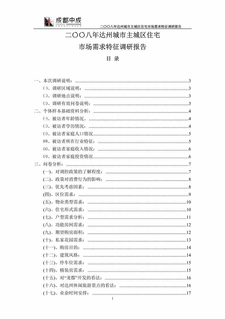 “最新达州市主城区住宅需求调查研究报告35DOC”第1页图片