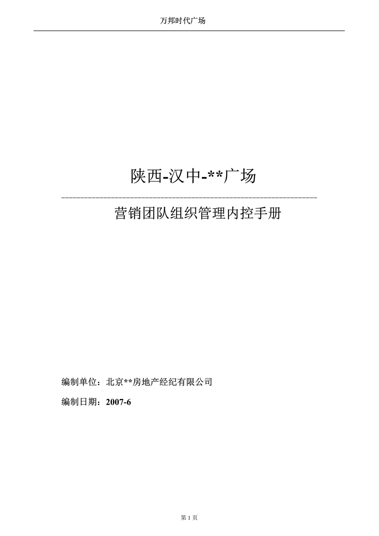 “汉中万邦时代广场营销团队组织管理内控手册88DOC”第1页图片