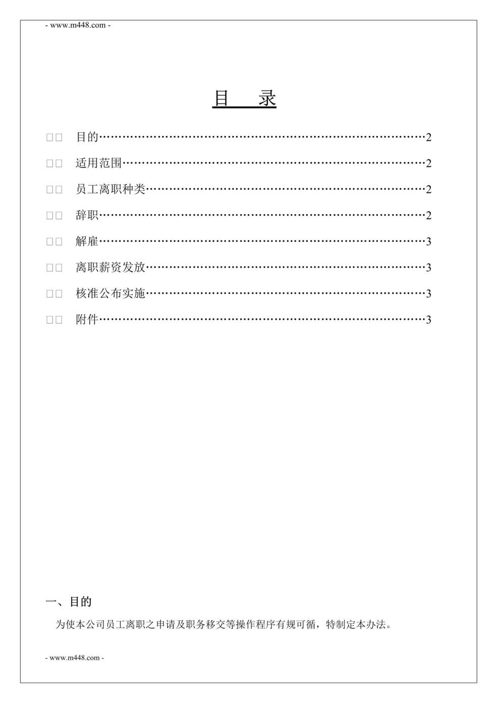 “好易通电子公司离职管理办法_DOC”第1页图片