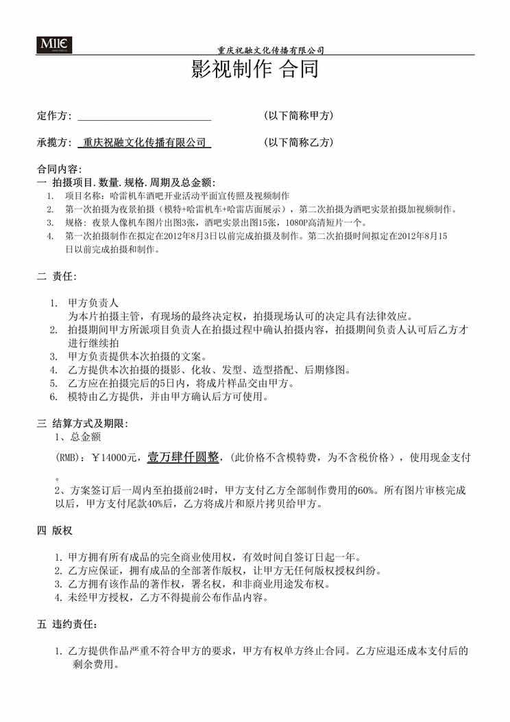 “高戈数字哈雷摩托拍摄合同DOC”第1页图片