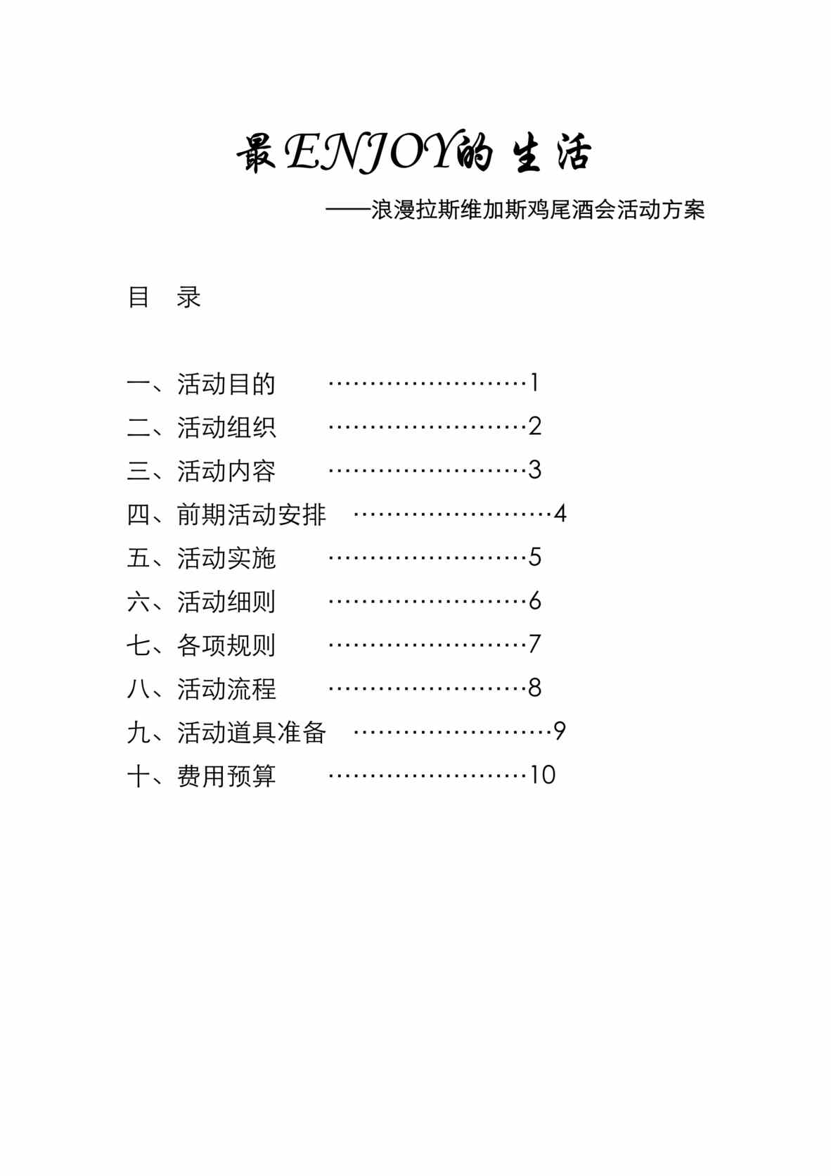 “浪漫拉斯维加斯鸡尾酒会活动方案DOC”第1页图片