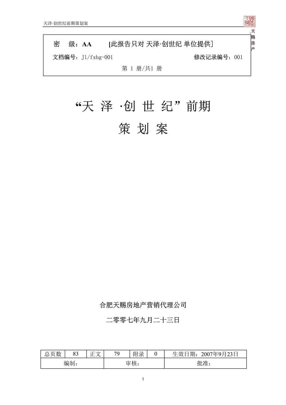 “蚌埠市天泽创世纪项目整体策划方案88DOC”第1页图片