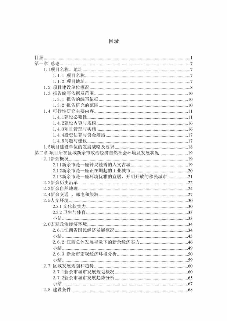 “江西新余城市综合体项目可行性报告227页”第1页图片