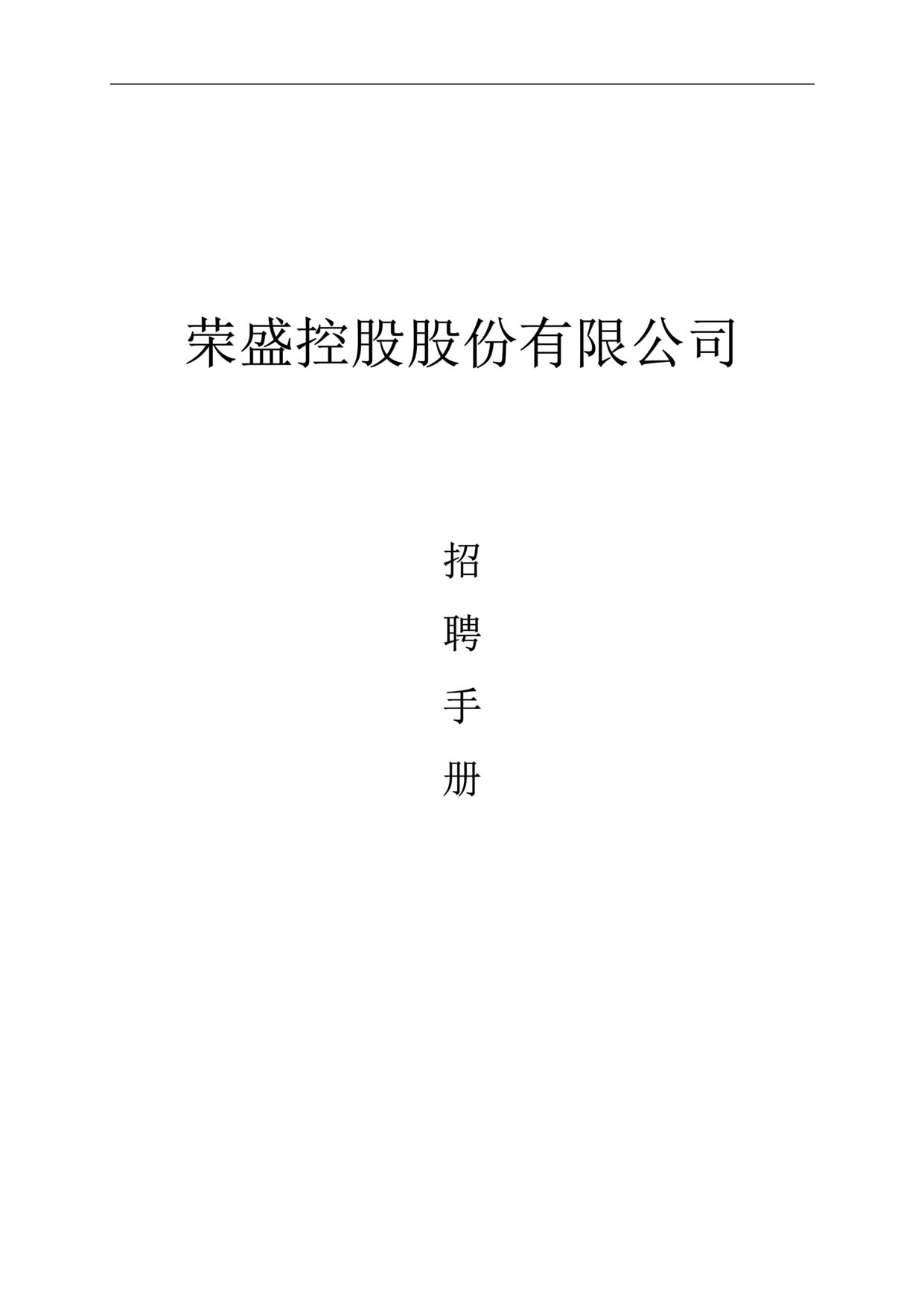 “房地产项目荣盛控股股份公司招聘手册76页”第1页图片