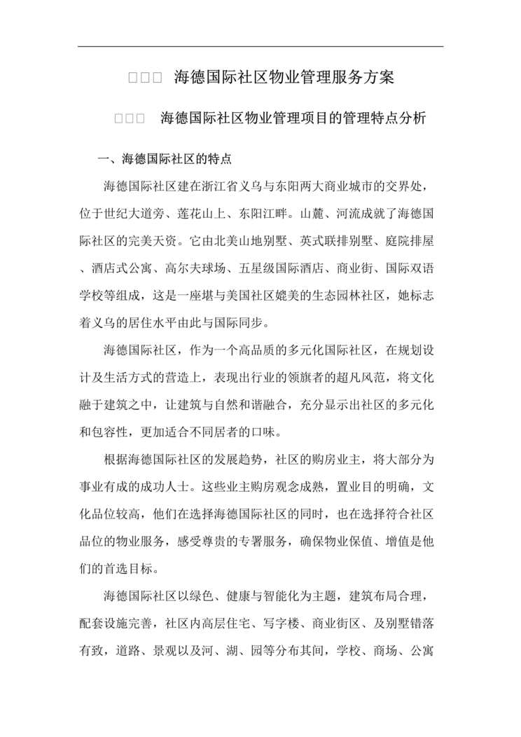 “浙江义乌海德国际社区物业管理服务方案97DOC”第1页图片