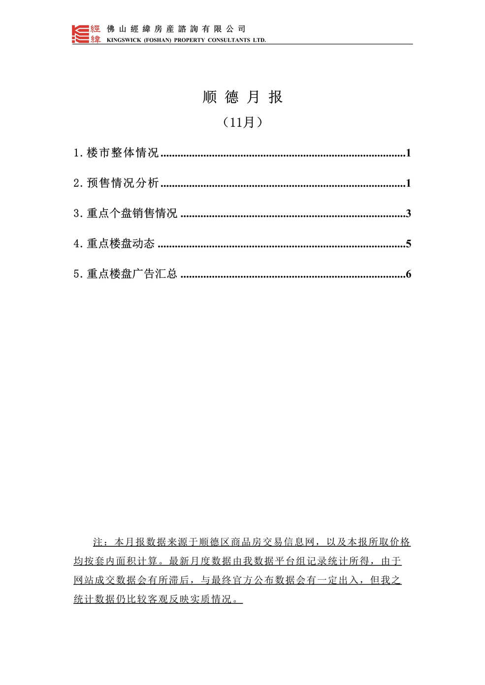 “最新11月顺德房地产市场报告11DOC”第1页图片