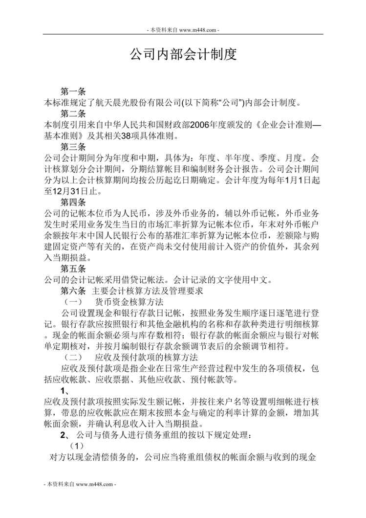 “航天晨光装备制造公司财务会计管理制度(15页).rar”第1页图片