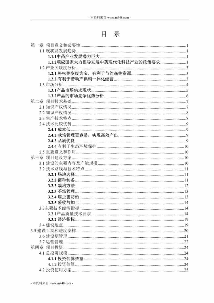 “万亩茯苓GAP规范化种植项目可行性研究报告(41页).rar”第1页图片