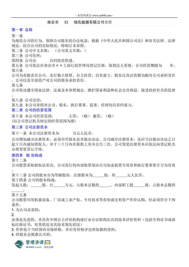 “南京某绿色能源公司章程(doc).rar”第1页图片