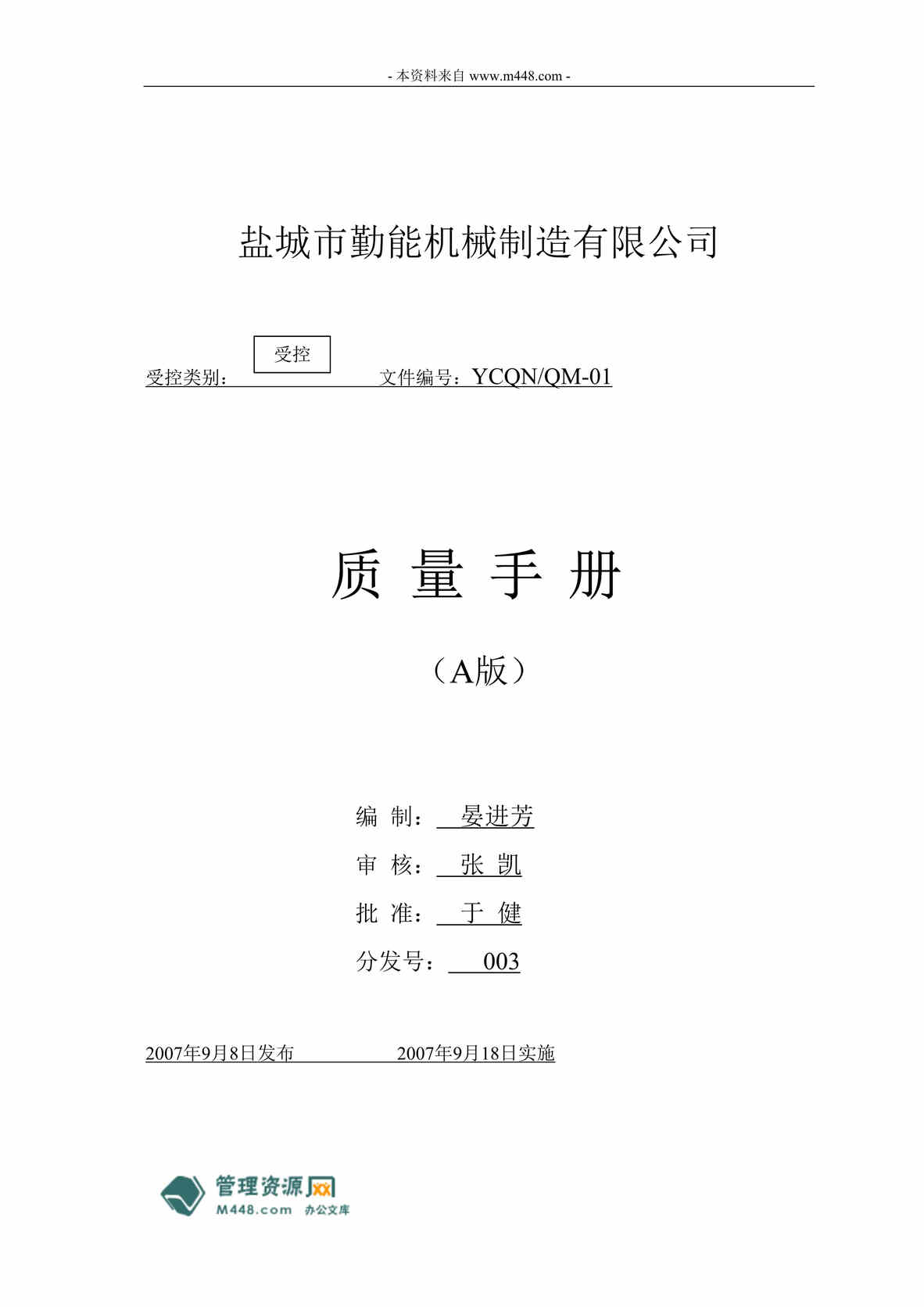 “勤能机械(内燃机配件)制造公司质量手册(75页).rar”第1页图片