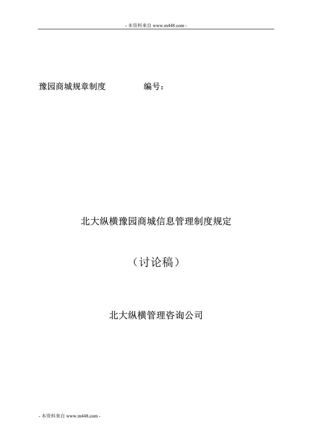 “北大纵横豫园商城信息管理制度规定(doc).rar”第1页图片