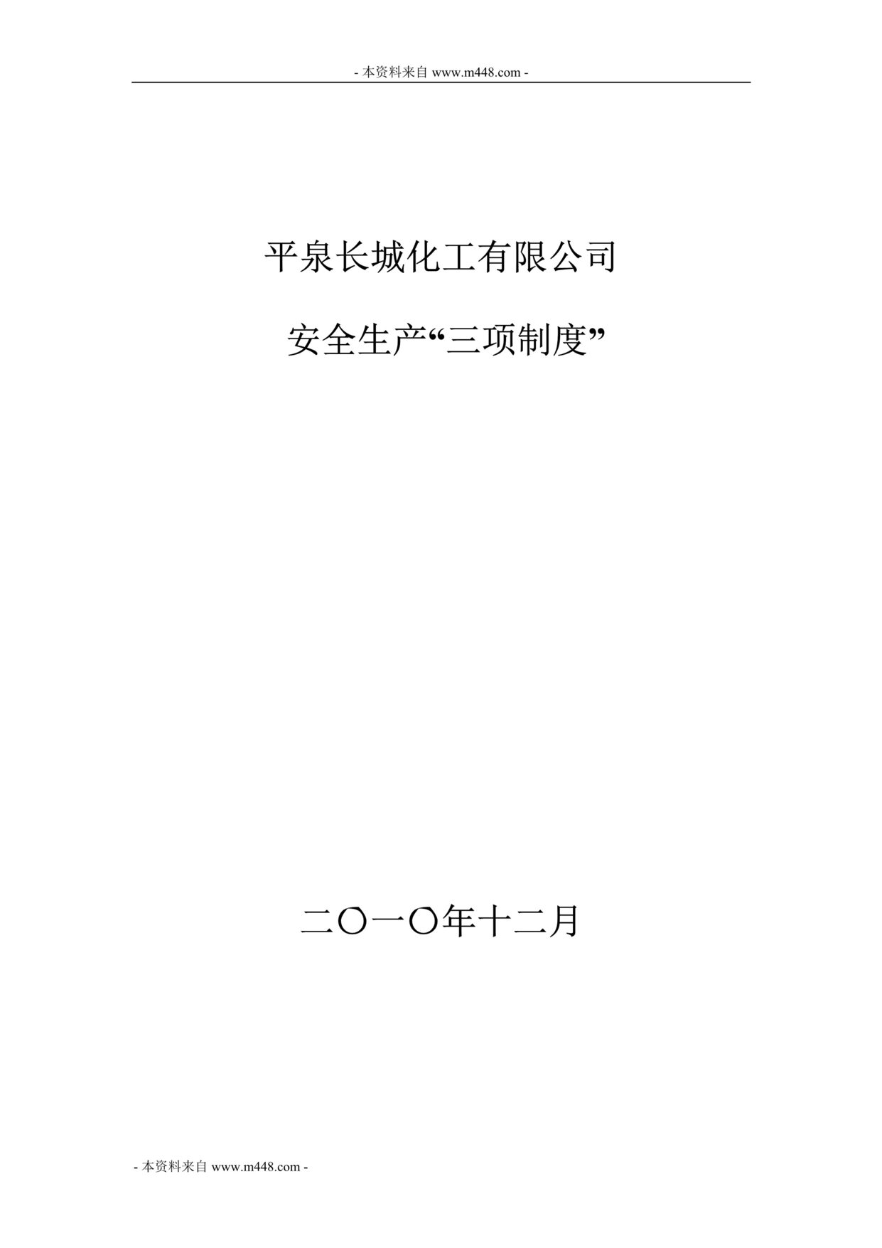 “长城氟化工公司安全生产管理制度(102页).rar”第1页图片